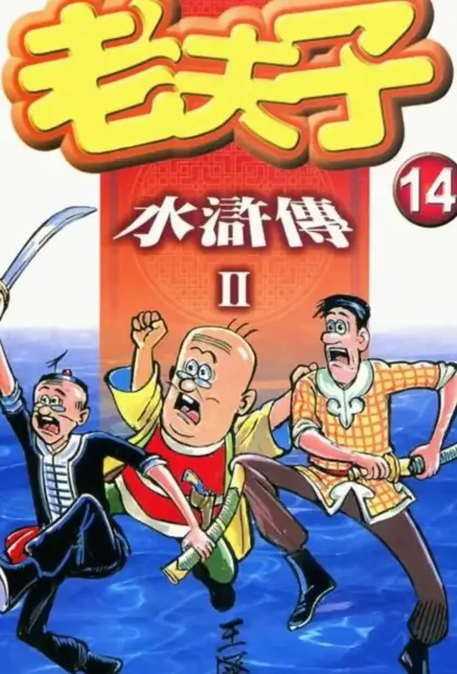 老夫子水浒传