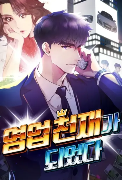 转生天才销售王