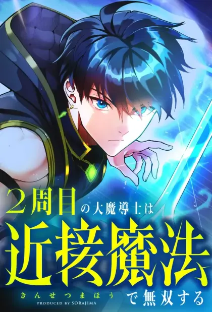 近战魔法师的回归