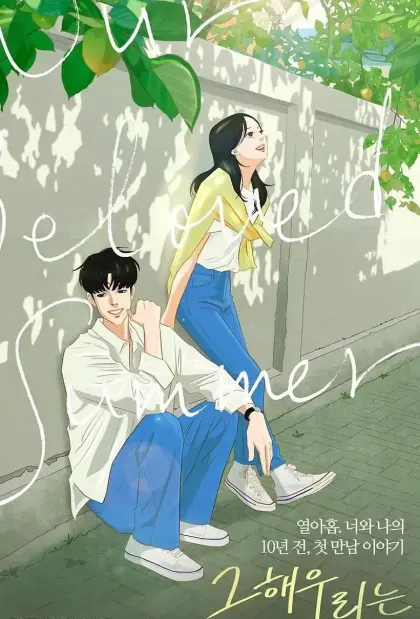 那年，我们的夏天