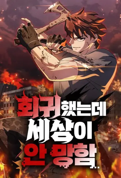 重生后世界居然没灭亡
