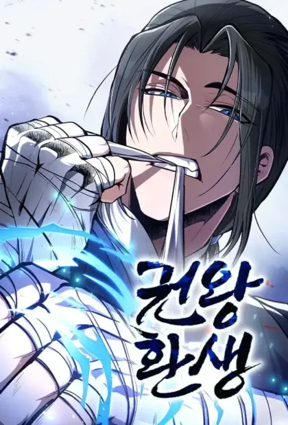 重生拳王