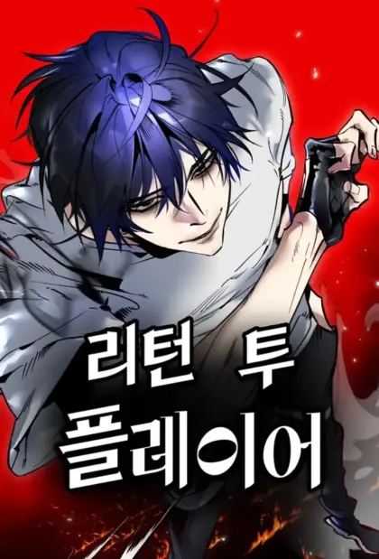 重返玩家:Return to Player