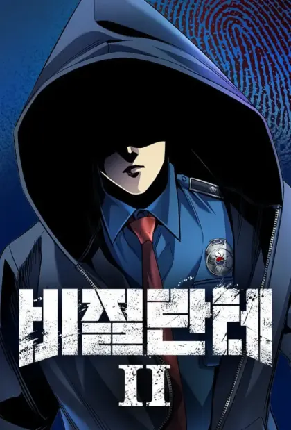 非法正义2
