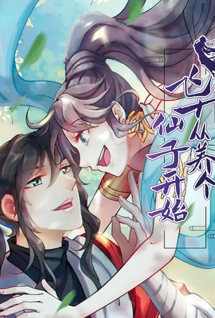 飞升从养个仙子开始