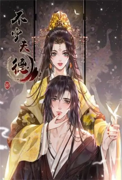 不守夫德(别名_撒娇女帝最好命)