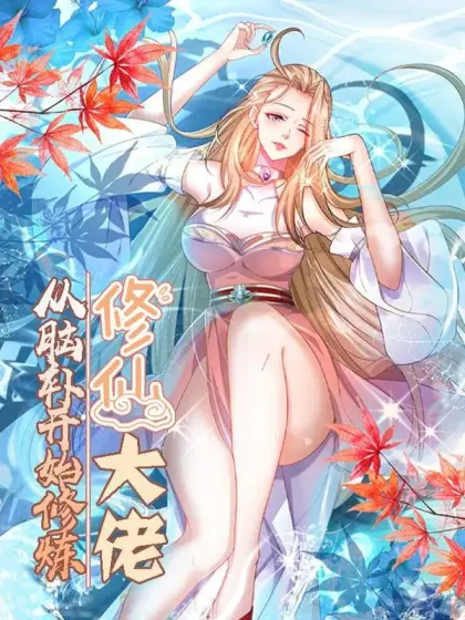 修仙大佬:从脑补开始修炼