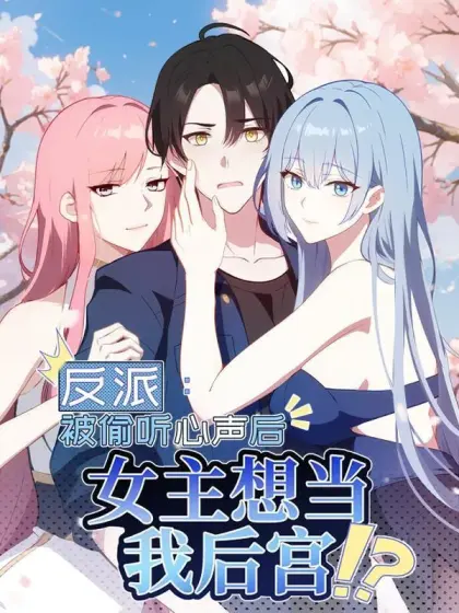 反派:被偷听心声后，女主想当我后宫！?