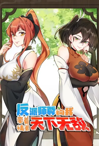 反派师尊的我带着徒弟们天下无敌