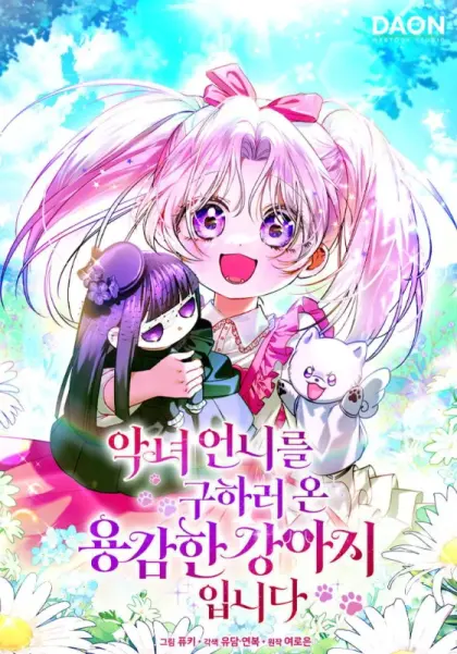 拯救恶女姐姐的勇敢小狗
