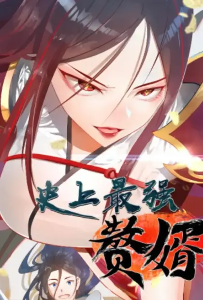史上最强赘婿