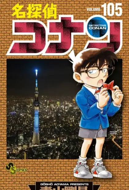 名侦探柯南