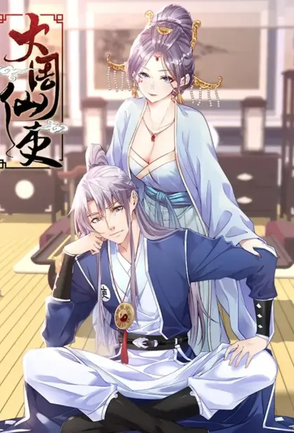 大周仙吏