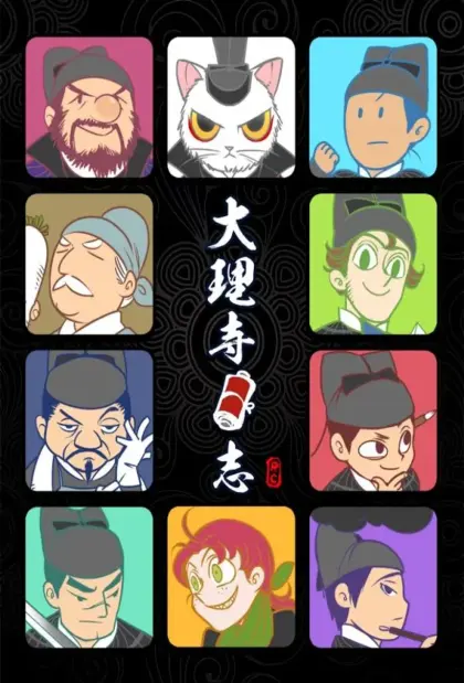 大理寺日志