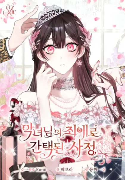 穿越成恶女的最爱