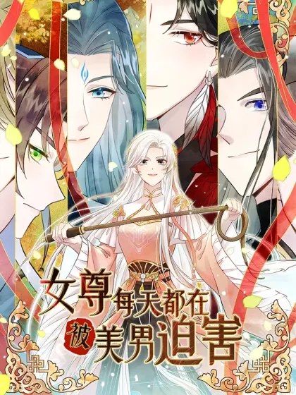 女尊每天都在被美男迫害