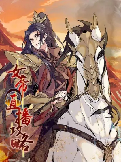 女帝直播攻略（旧）