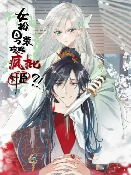 女扮男装后攻略疯批奸臣?！