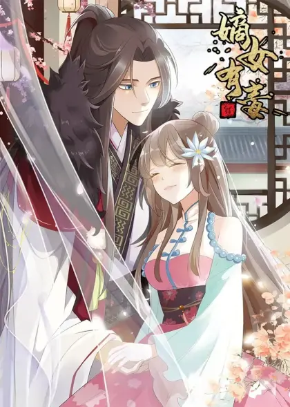 嫡女有毒