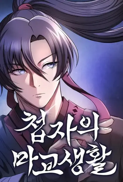 密探的魔教生活