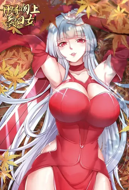 开局强吻裂口女