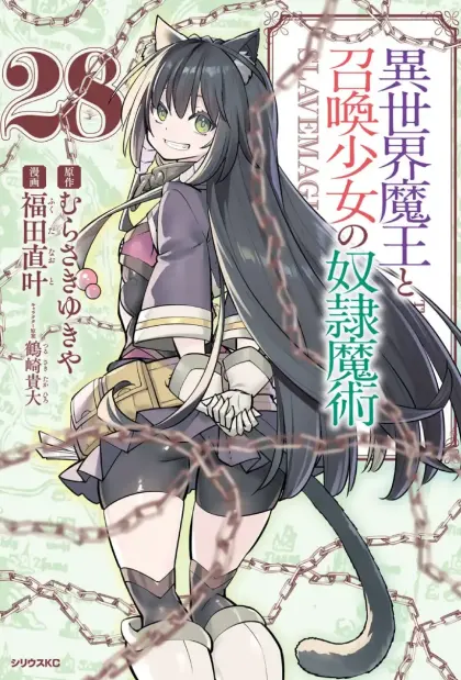 异世界魔王与召唤少女的奴隶魔术