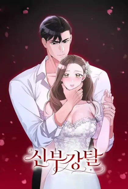 强夺新娘
