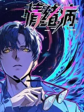 情绪病