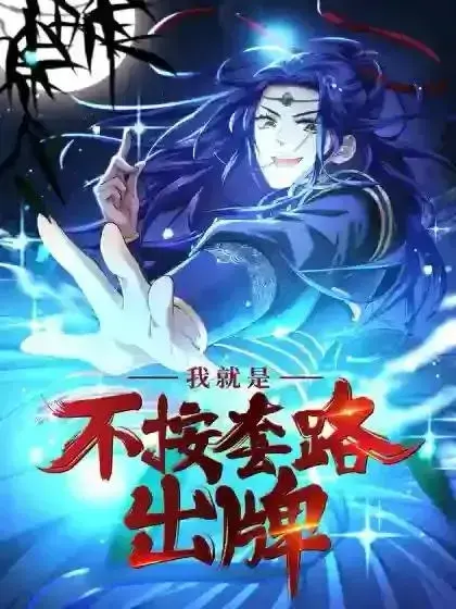 我不按套路出牌