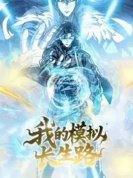 我的模拟长生路