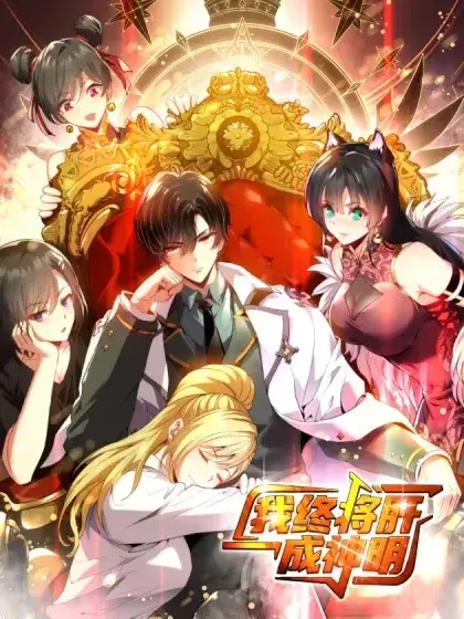 我终将肝成神明