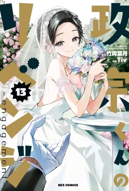 政宗君的复仇