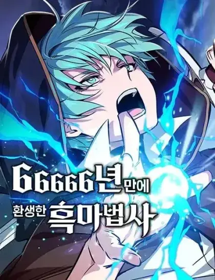 66666年后转生的黑魔法师