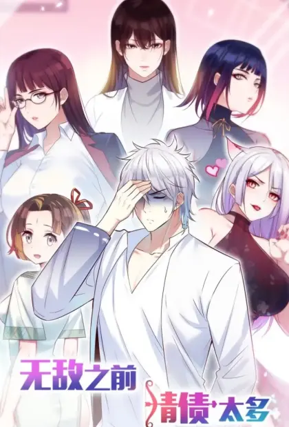 无敌之前情债太多