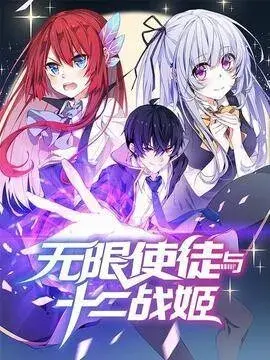 无限使徒与十二战姬