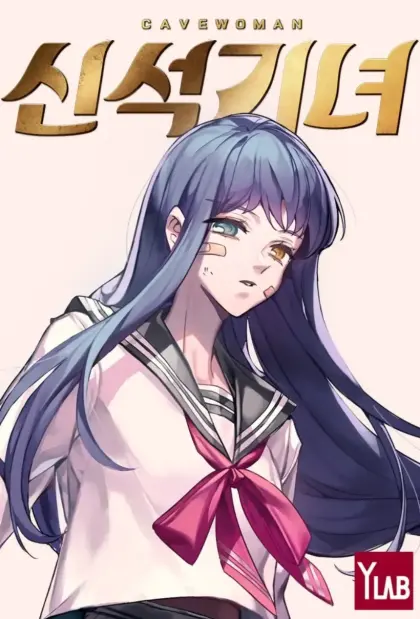 新石器女