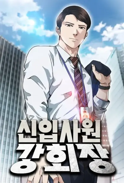 新进社员姜会长