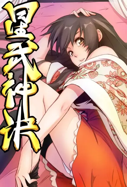 星武神诀