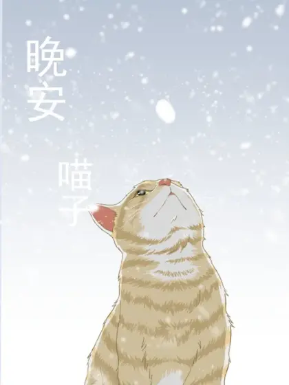 晚安 喵子