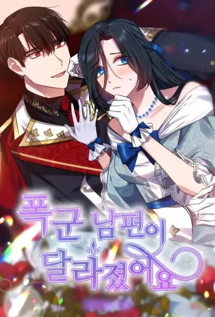 暴君老公变温柔