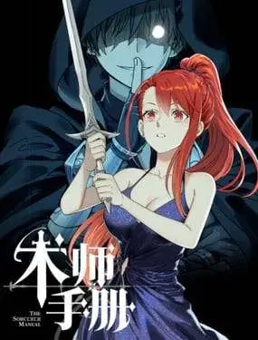 术师手册