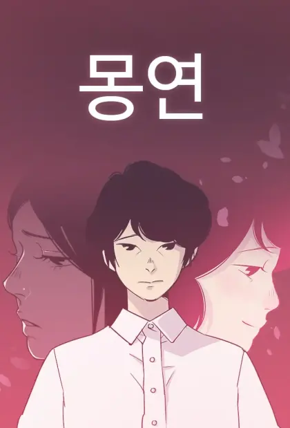 梦恋
