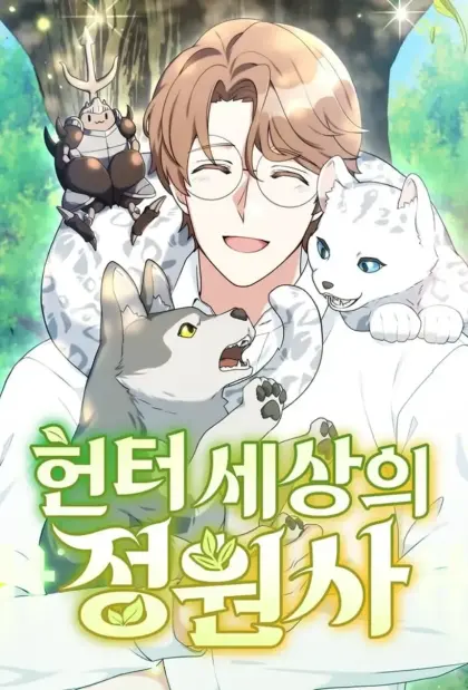 猎人世界的园丁