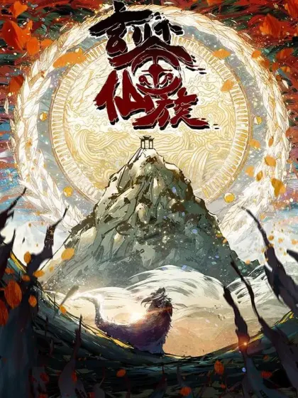玄鉴仙族