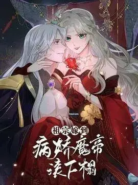 祖宗嫁到:病娇魔帝滚下榻
