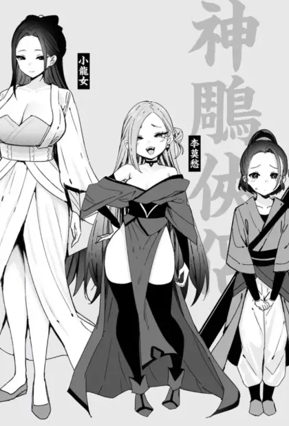 神雕侠侣