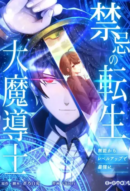 禁忌转生大魔导士: 从无能升级为最强