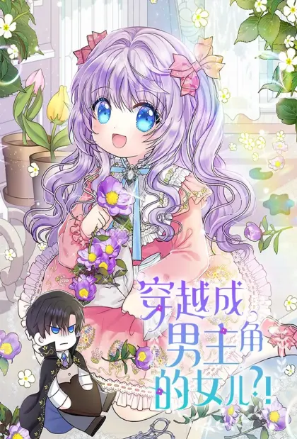 穿越成男主角的女儿?！