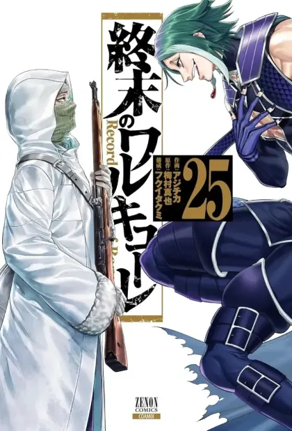 终末的女武神