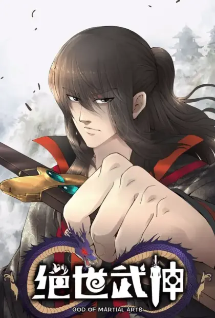 绝世武神